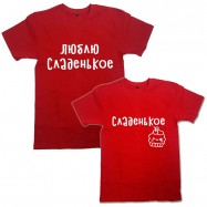 Парные футболки с надписью "Люблю сладенькое&amp;Сладенькое"